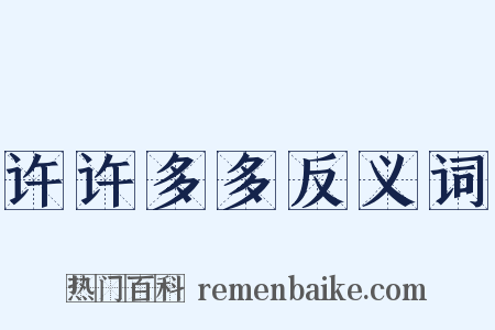 许许多多反义词是什么意思的图片